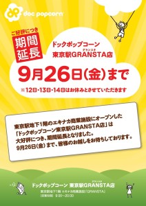 東京駅GRANSTA店ポスター画像